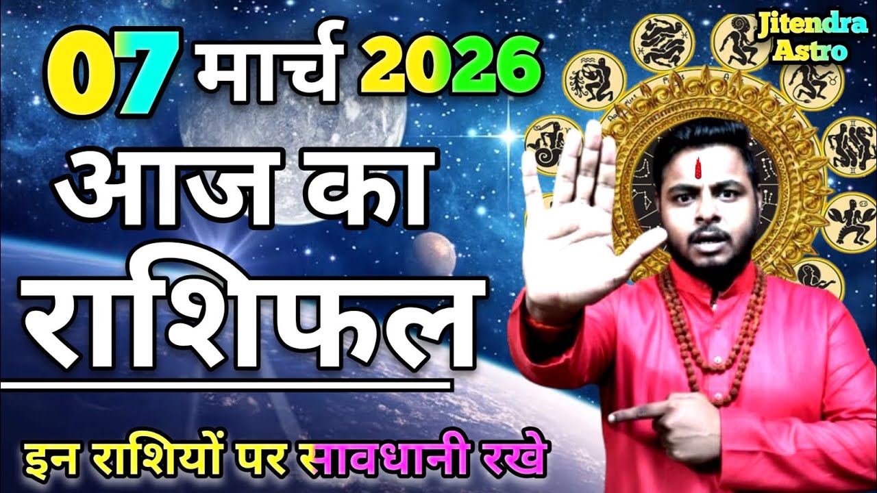 😱सावधान! AAJ KA RASHIFAL | 7 March 2026 का भविष्यवाणी | ❌आज 3 राशियाँ बचकर रहें | Today Rashifal