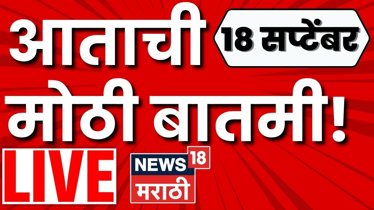 Marathi News Today LIVE | Disha Salian Case Thackeray | Manoj Jarange Update | Shivsena Hearing News