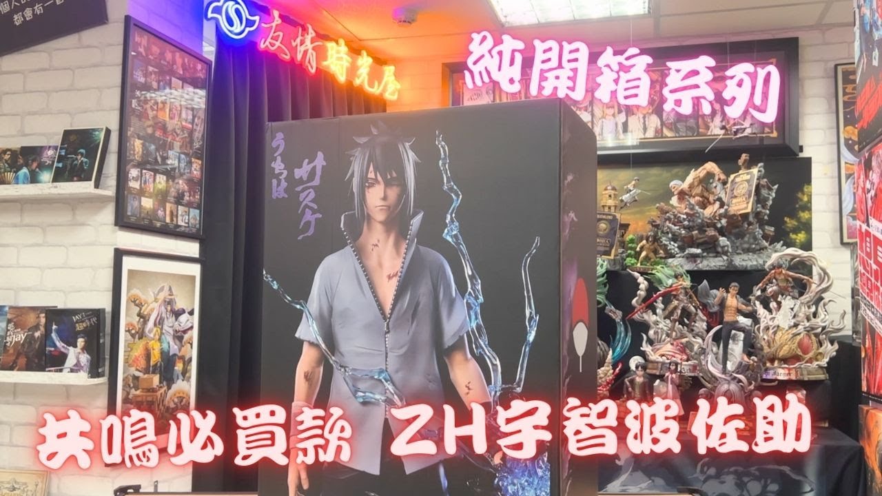 『火影忍者GK開箱』共鳴必買款！！ ZH宇智波佐助