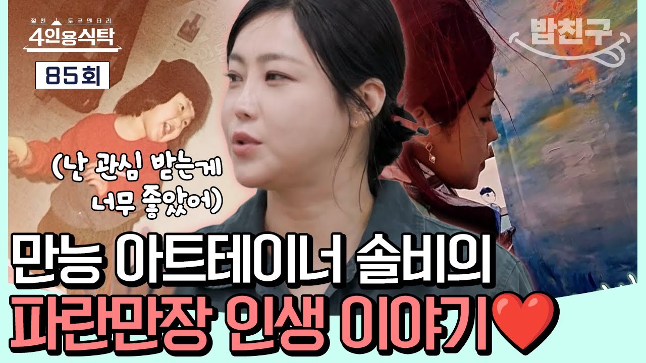 [#밥친구] 연예인이 되고 싶었던 4살 소녀의 작은 꿈이 현실이 되다…💪 만능 아트테이너 솔비의 파란만장 인생 이야기❤️ | 절친 토큐멘터리 4인용 식탁 85회