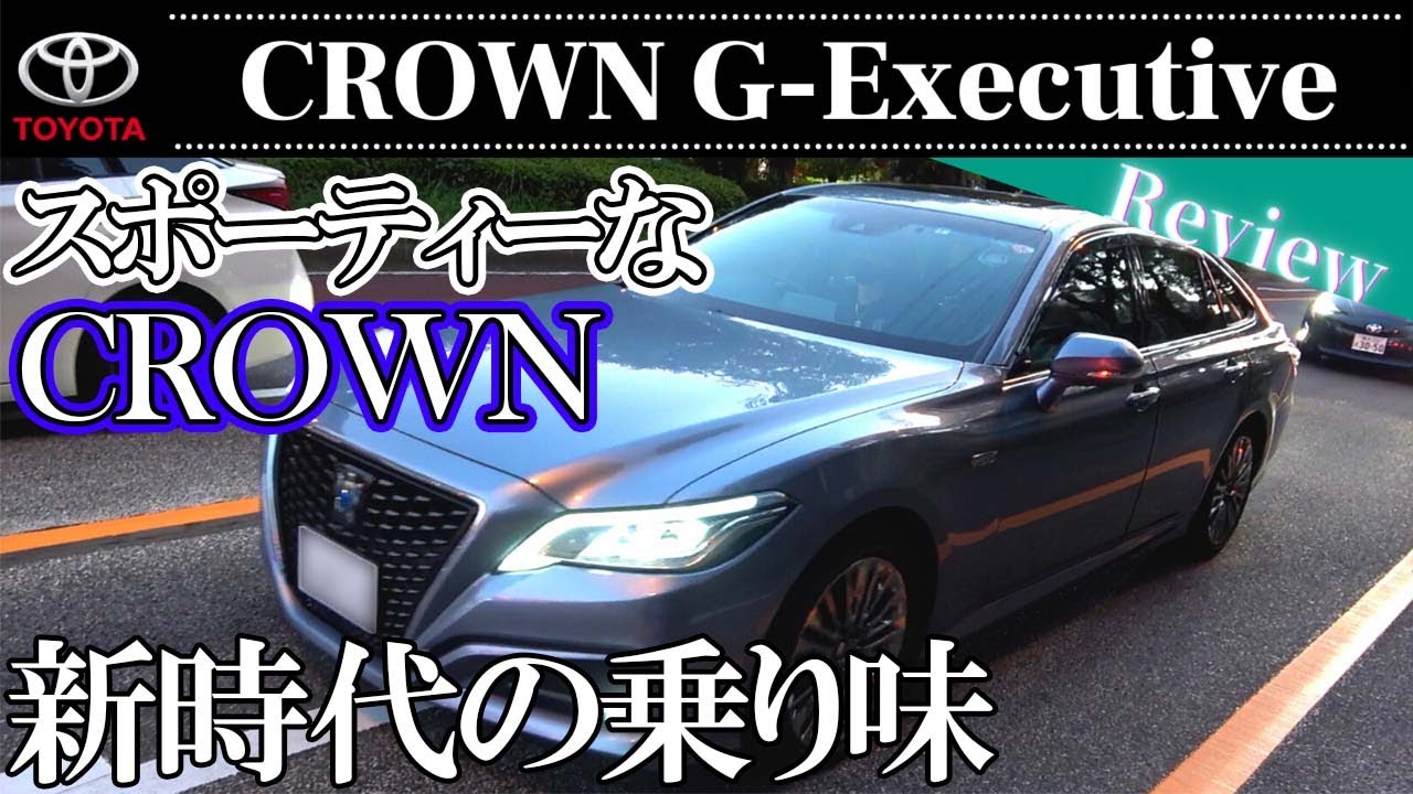 TOYOTA CROWN 220系 3.5L HYBRID G-Executive スポーティーに進化した？今までとは違うクラウン！【後編】