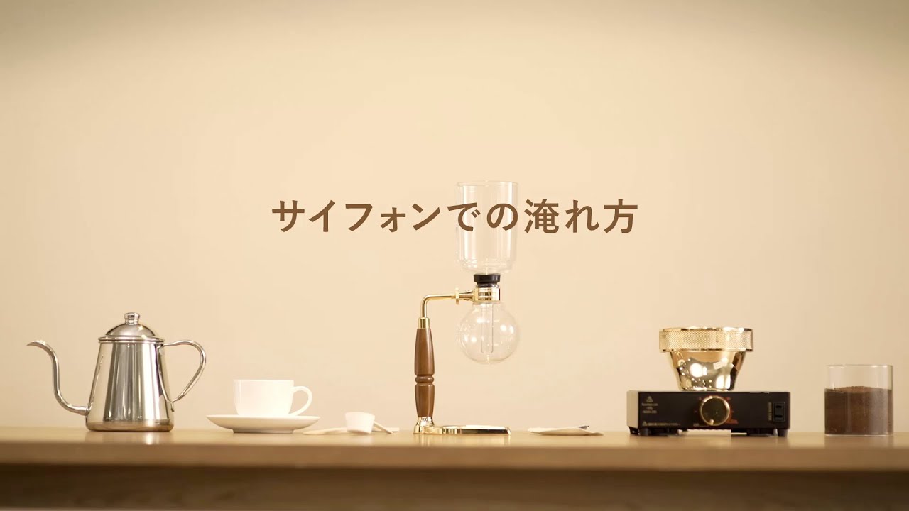 サイフォンでのおいしいコーヒーの淹れ方【UCC】