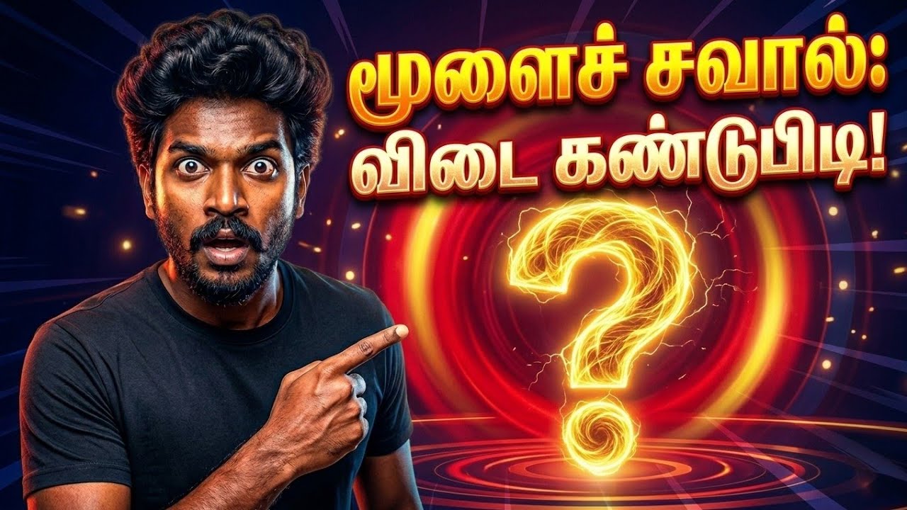 யாரெல்லாம் கண்டுபிடிக்கிறீங்க பாக்கலாம் 😎 | Tamil Brain Challenge