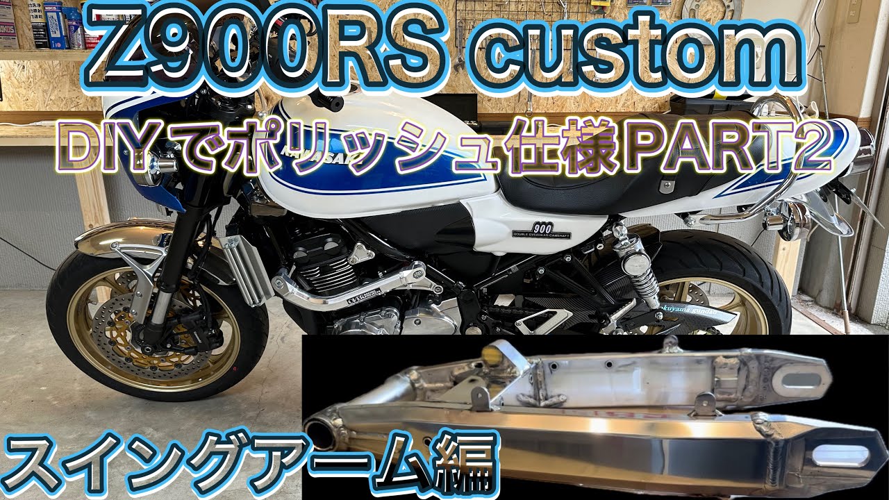 Z900RS カスタム DIYでポリッシュ仕様 PART2 スイングアーム編 #kawasaki #z900rs #z900rscafe #バイクカスタム #ポリッシュ #モトブログ