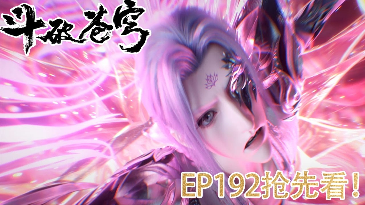 🪓抢先看！EP192超前爆料！【BTTH】七位四星斗圣联合封印妖火，魂风与萧炎争夺妖火本源！