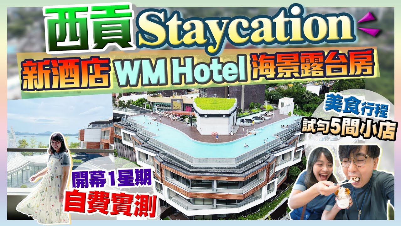【西貢WM Hotel新酒店】開幕1星期燒錢實試！等2小時45分鐘先入到房！竟發現...｜西貢美食行程:食勻5間小店｜香港Staycation｜Kiki and May
