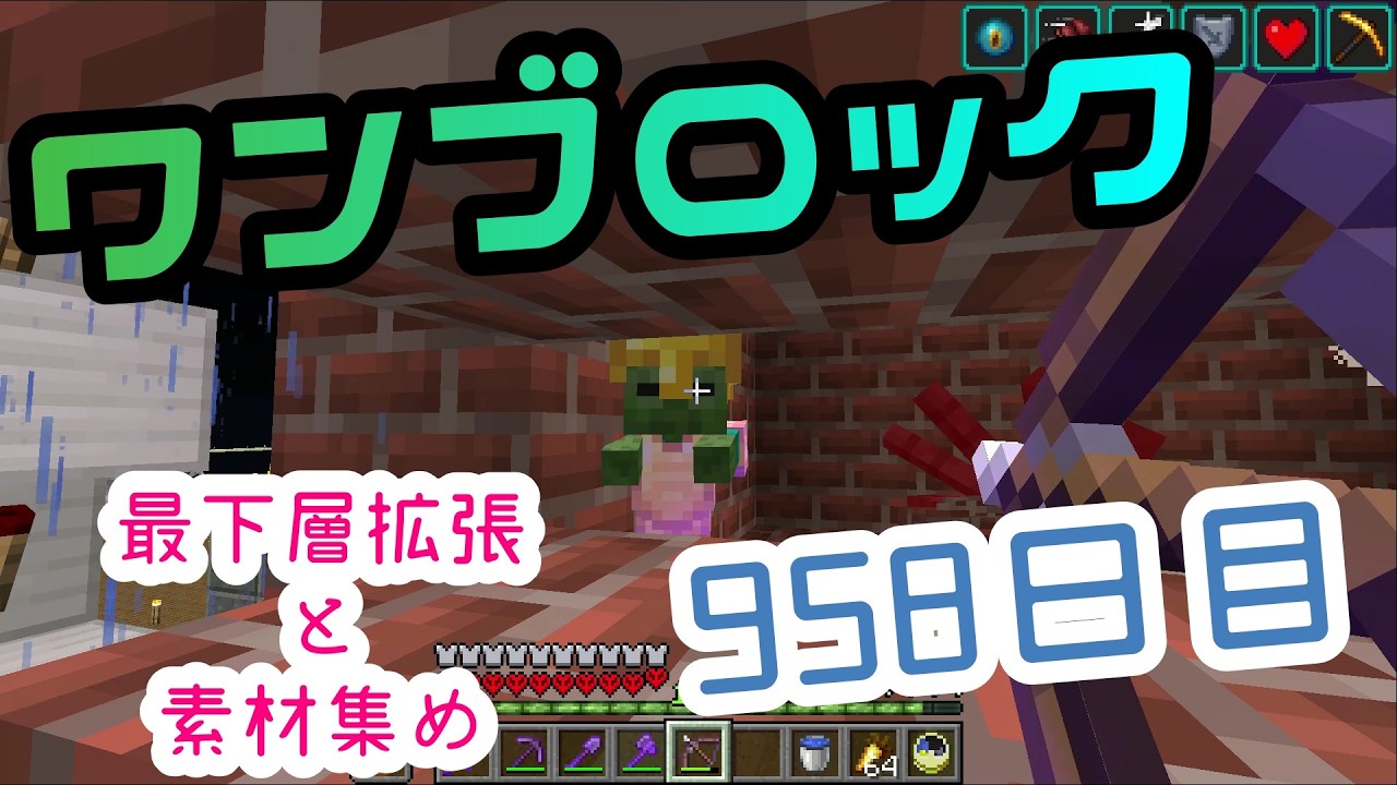 【９５８日目】ワンブロックでハードコアな世界を生き残る
