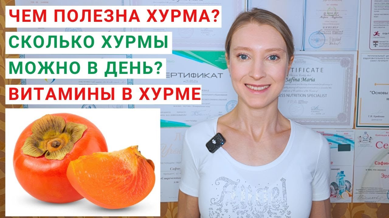 ЧЕМ ПОЛЕЗНА ХУРМА? Сколько хурмы можно в день? Витамины в хурме. Почему хурма вяжет?