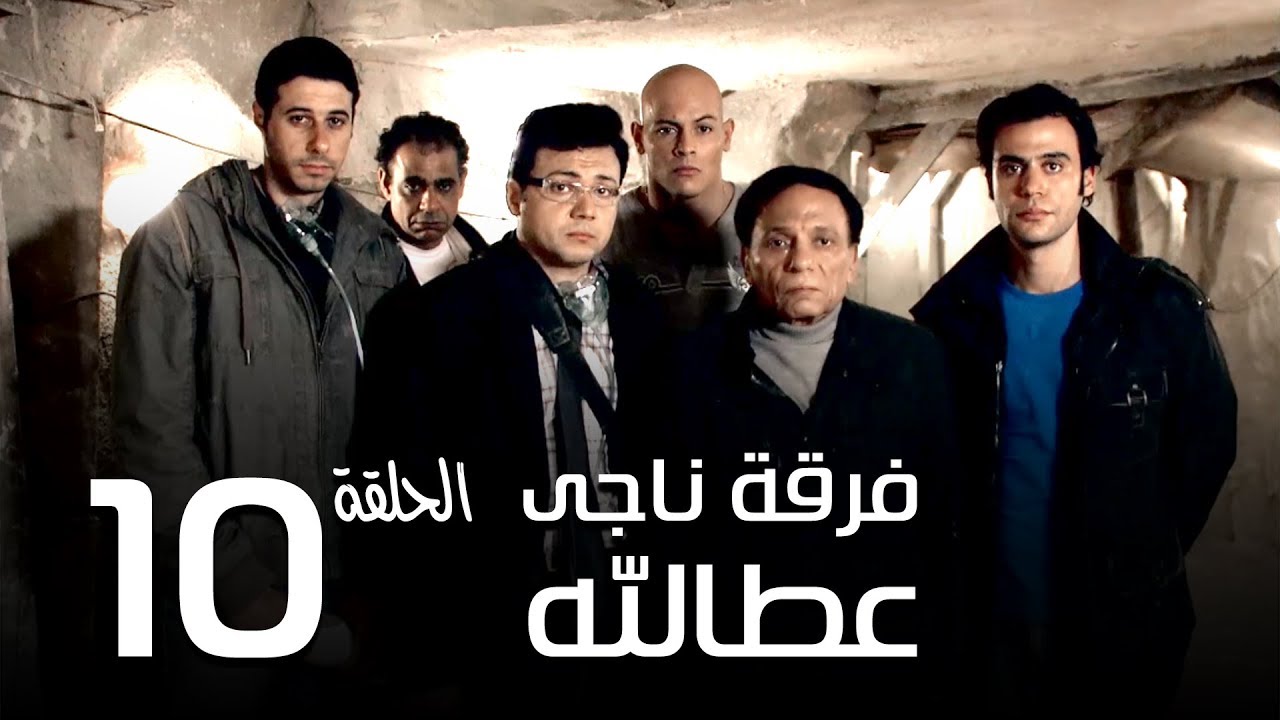 مسلسل فرقة ناجي عطا الله الحلقة | 10 | Nagy Attallah Squad Series