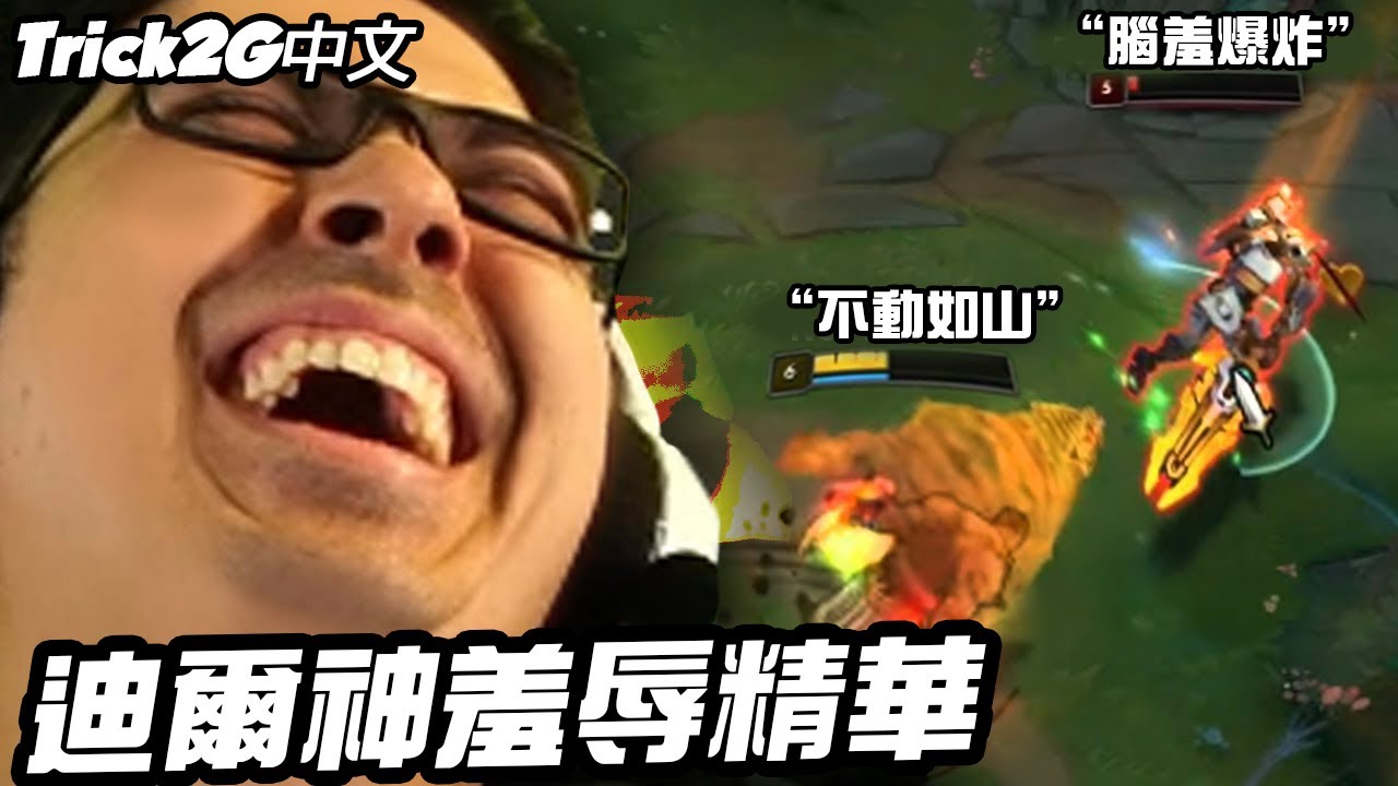 Trick2G精華- 把對面羞辱到氣炸 烏迪爾之神再次統治上路！ (中文字幕) -LoL英雄聯盟