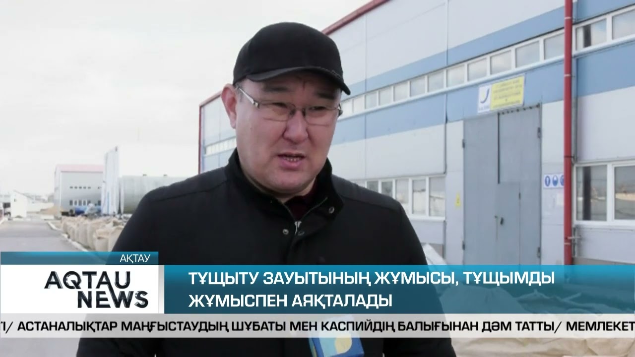 ТҰЩЫТУ ЗАУЫТЫНЫҢ ЖҰМЫСЫ, ТҰЩЫМДЫ ЖҰМЫСПЕН АЯҚТАЛАДЫ