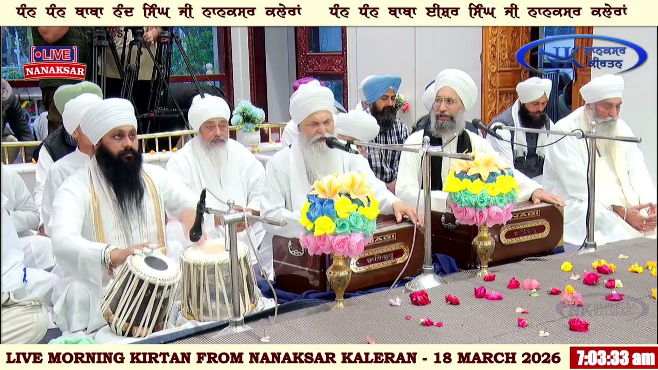 ਰੋਜਾਨਾ ਸੱਚਖੰਡ  ਨਾਨਕਸਰ ਤੋਂ ਅੰਮ੍ਰਿਤ ਵੇਲੇ ਦਾ ਹੁਕਮਨਾਮਾ 18 MARCH 2026 || MORNING HUKAMNAMA NANAKSAR