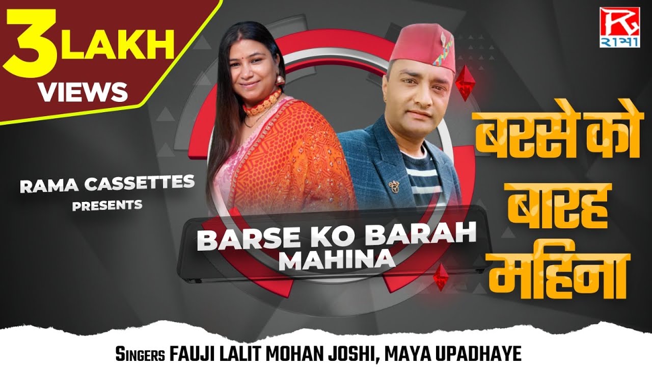 बरसे को बारह माहिना # Barse Ko Barah Mahina # Uttarakhandi Kumauoni # Lalit Mohan Joshi,Maya