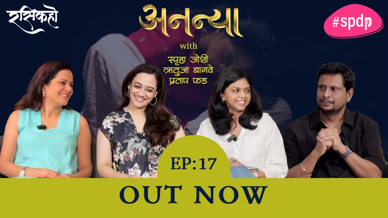 Marathi Podcast Natak RASIKAHO EP17 ANANYA | Manava Naik | Spruha Joshi, Rutuja Bagawe, Pratap Phad