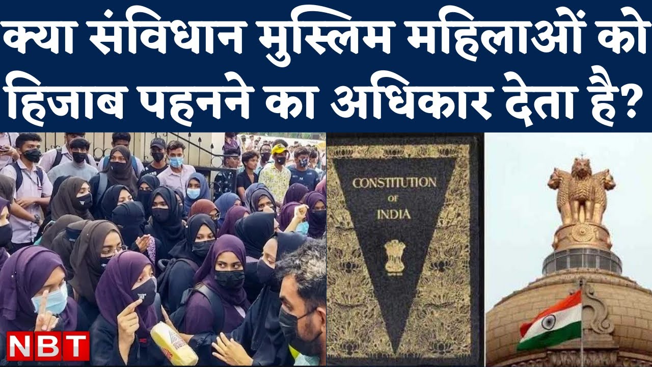 Hijab Controversy : क्या Constitution मुस्लिम महिलाओं को हिजाब पहनने का अधिकार देता है? | Article 25