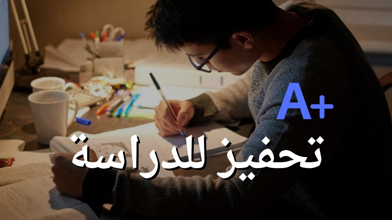 أقوى تحفيز للدراسة - فيديو تحفيزي للدراسة والإختبارات | توقف عن التأجيل والمماطلة!
