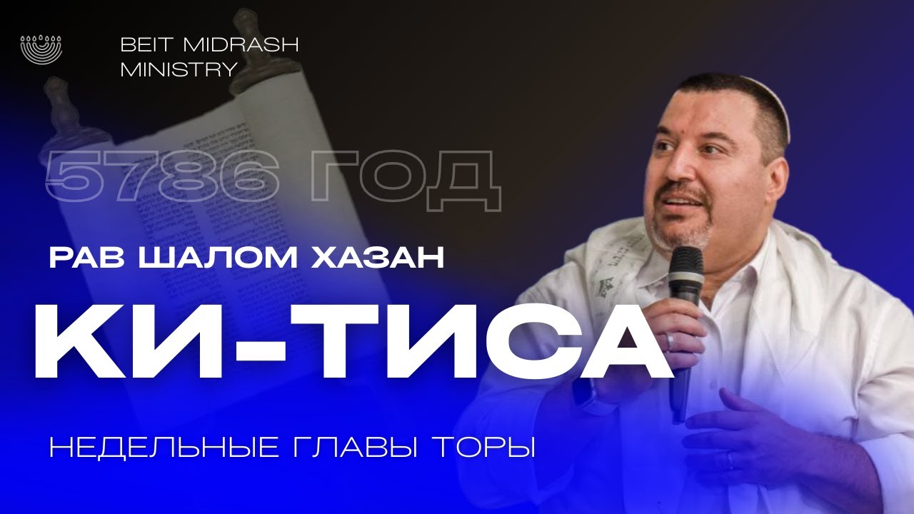 Недельные главы Торы. Ки-Тиса