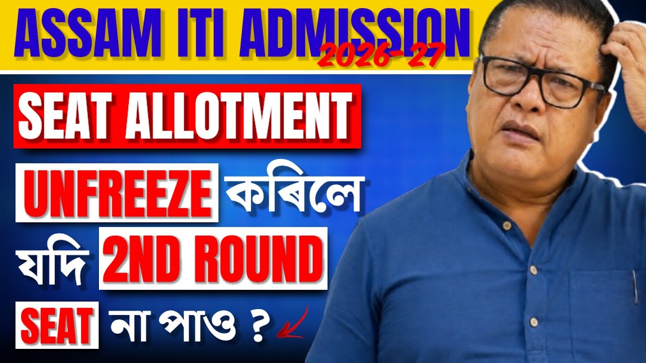 Assam ITI Admission 2026-27 | Admission Unfreeze Korar Pisot Next Round t Seat Napale Ki Hobo ?