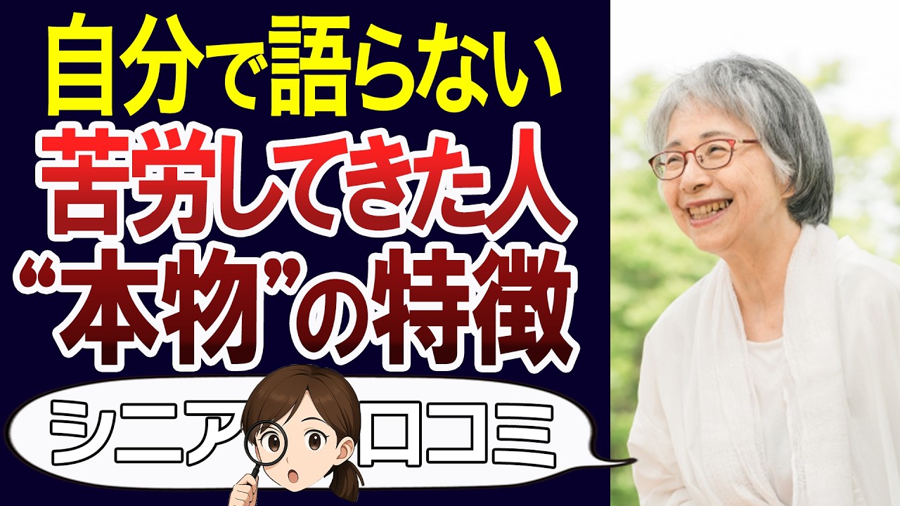 【実は】本当に苦労した人の共通点。明るい人ほど見せない壮絶な裏側。口コミ30個ご紹介＜老後・シニアライフ＞