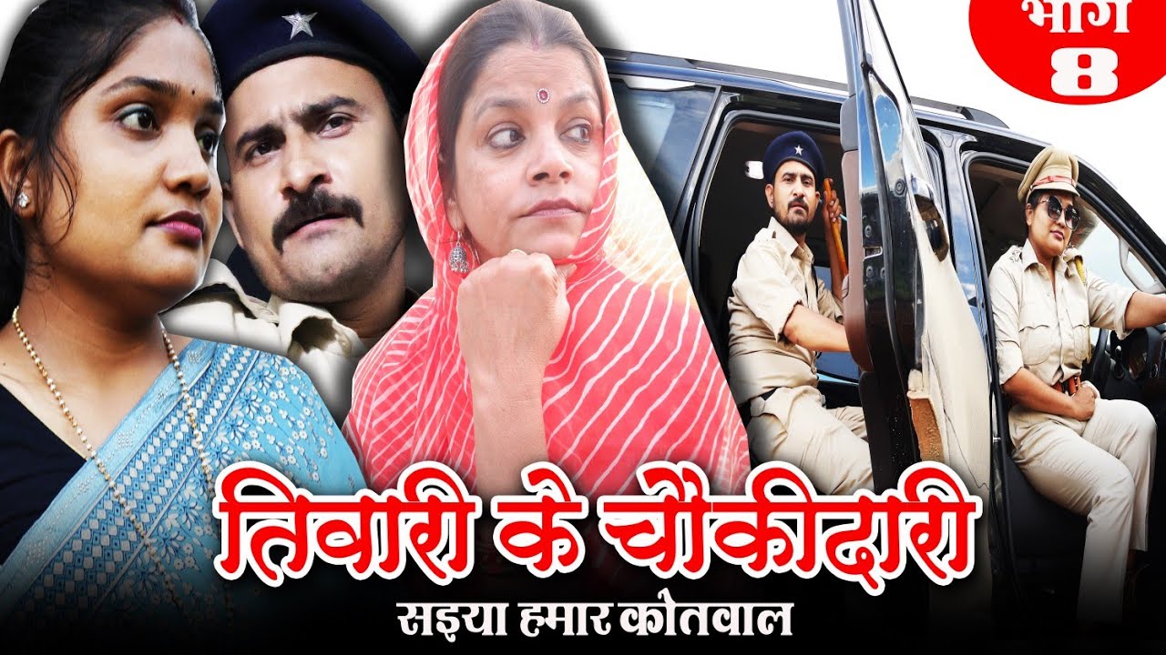 तिवारी के चौकीदारी। TIWARI KE CHAUKIDARI। SAIYA HMAR KOTWAL BHAG 8।सैया हमार कोतवाल। TEEN PANCH।