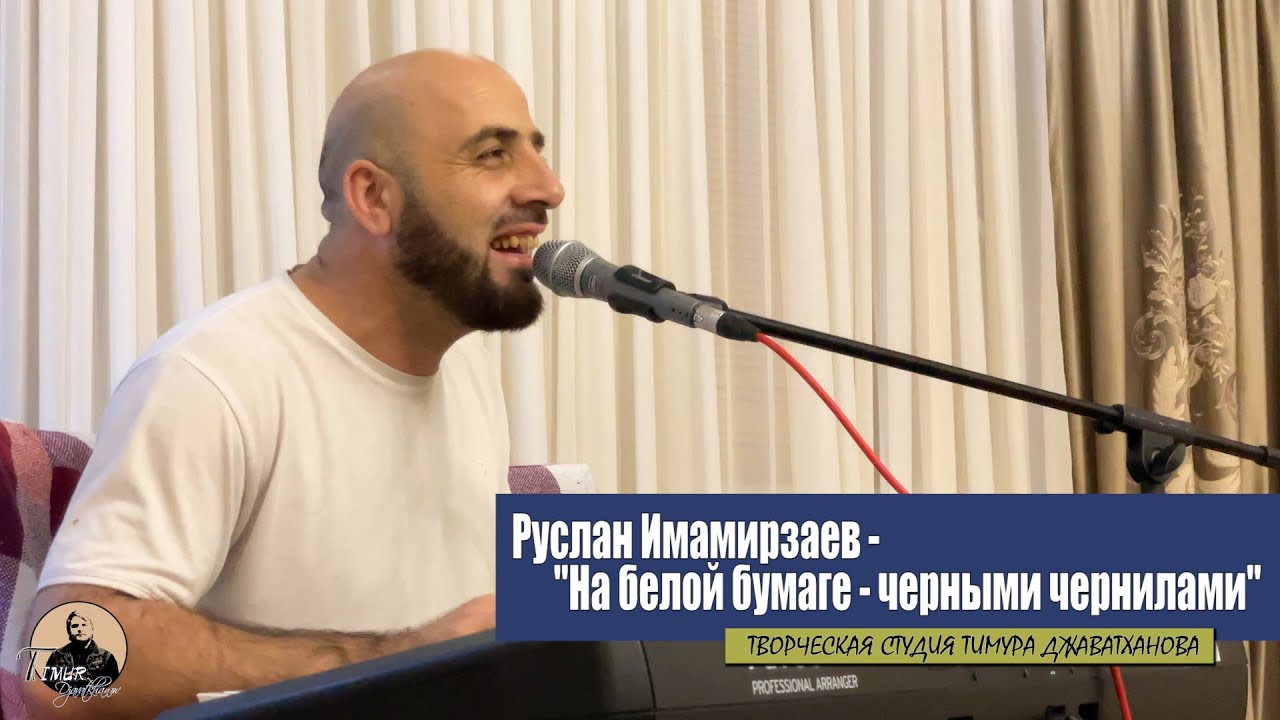 Руслан Имамирзаев - На белой бумаге черными чернилами
