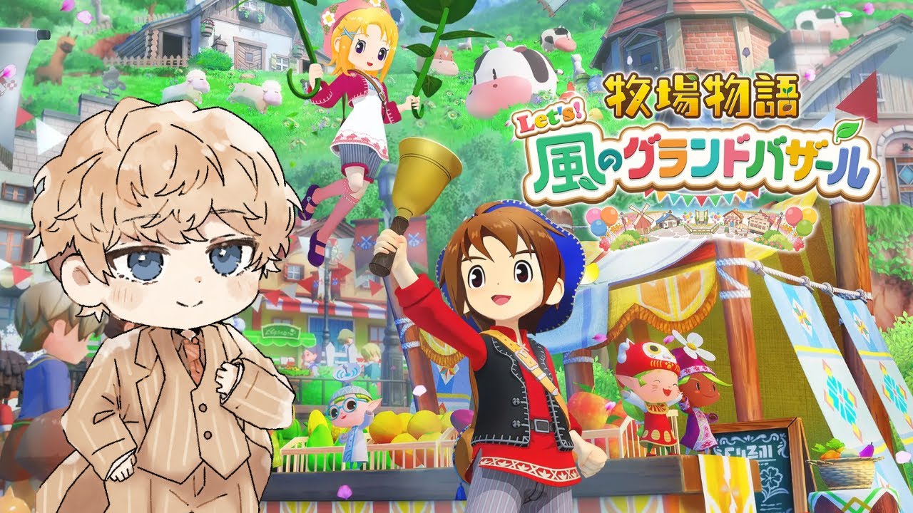 #30【二年目:夏】ばんばん作物育てるよ！『牧場物語 Let's！風のグランドバザール』-アルとクレンのゲーム部屋-