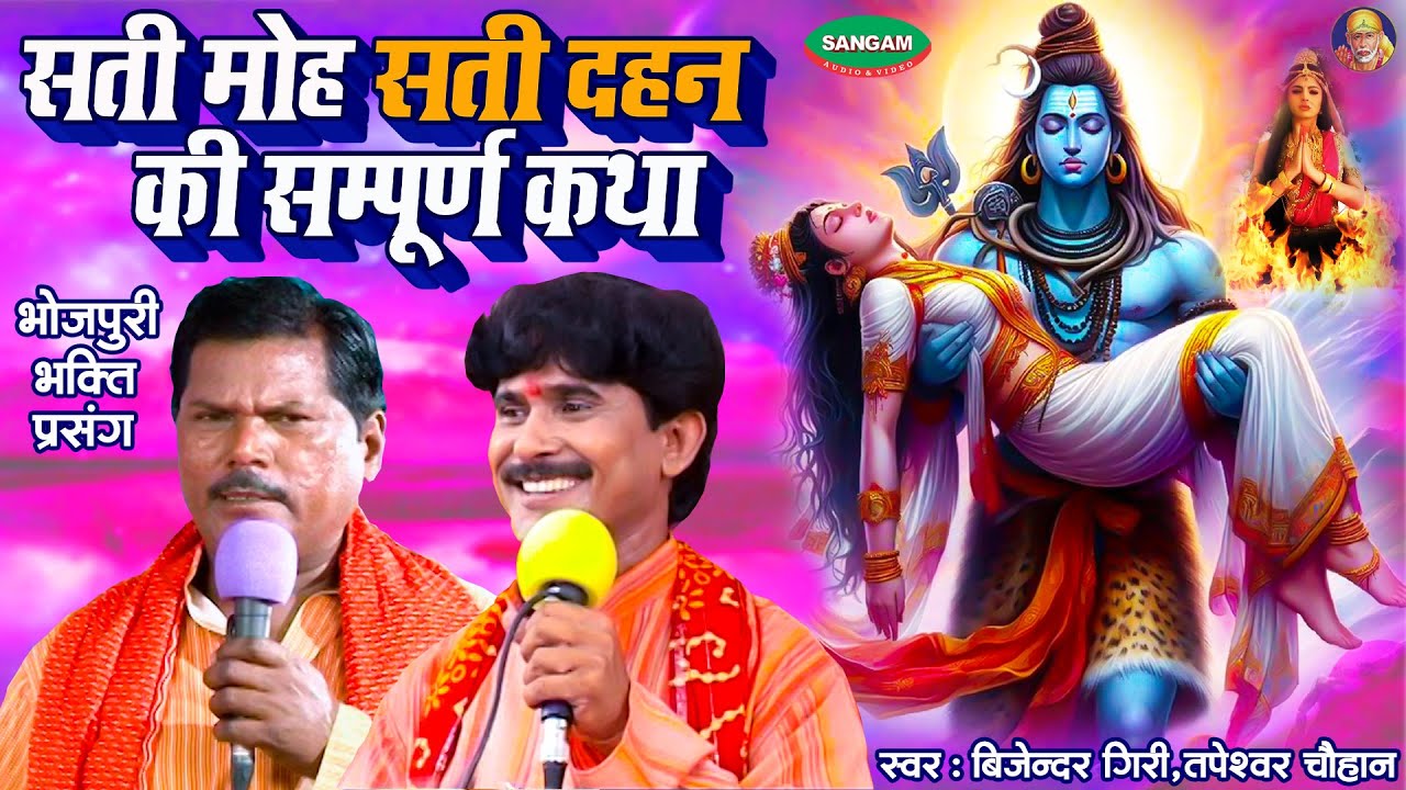 सती मोह और सती दहन की सम्पूर्ण कथा #बिजेन्दर गिरी #तपेस्वर चौहान #भोजपुरी #भक्ति #प्रसंग #Bhojpuri