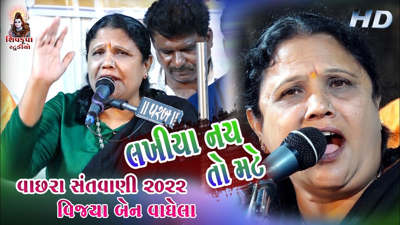 04~Lakhiya Lekh Nahi Mate I લખ્યા નહિ રે મટે || Vachhara Santvani~2022 || Vijyaben Vaghela