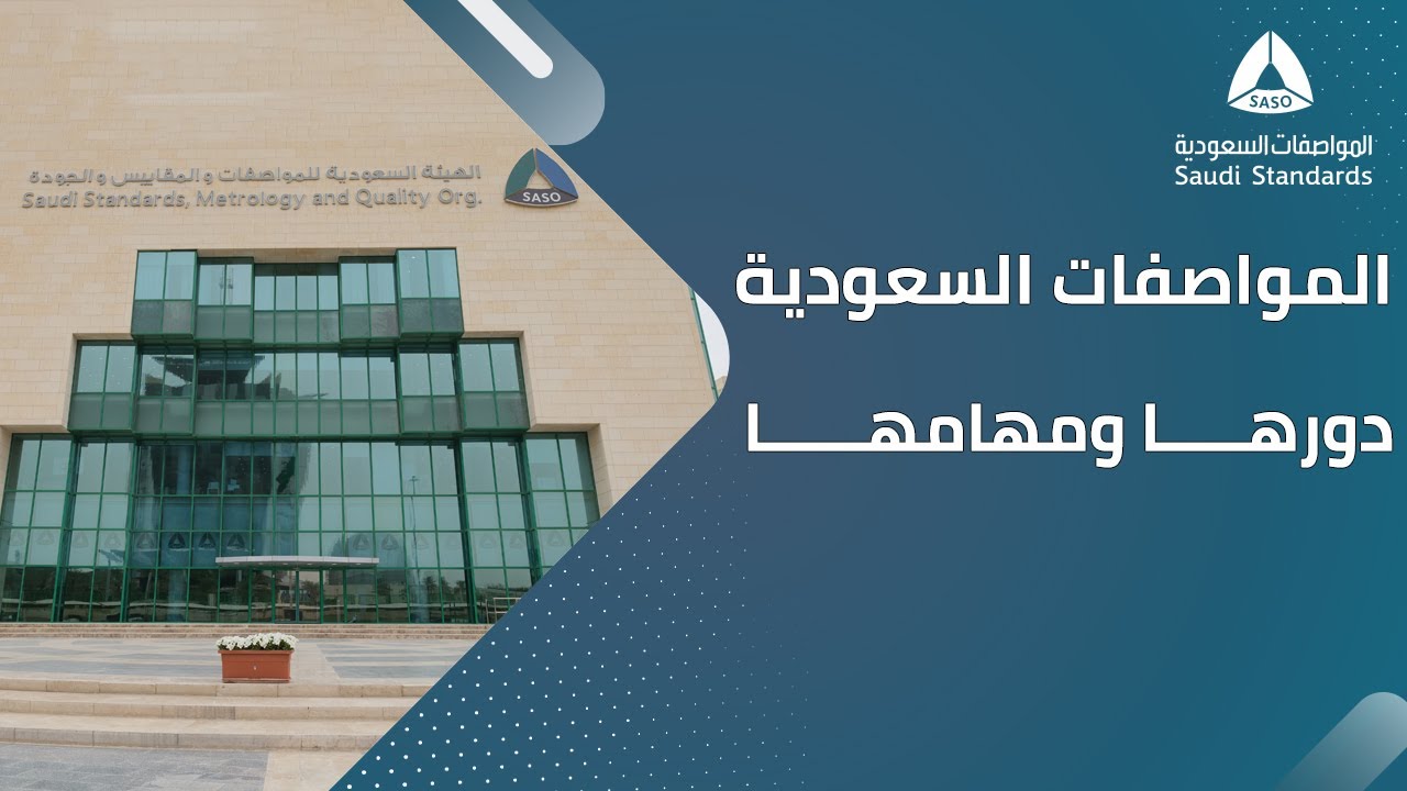 الهيئة السعودية للمواصفات والمقاييس والجودة... دورها ومهامها