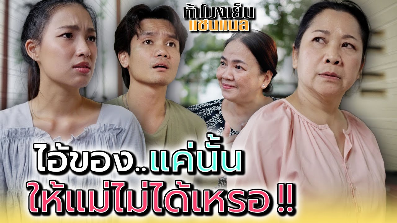 ทำไมแก..ไม่เหมือนกับลูกคนอื่น !! - ห้าโมงเย็น แชนแนล