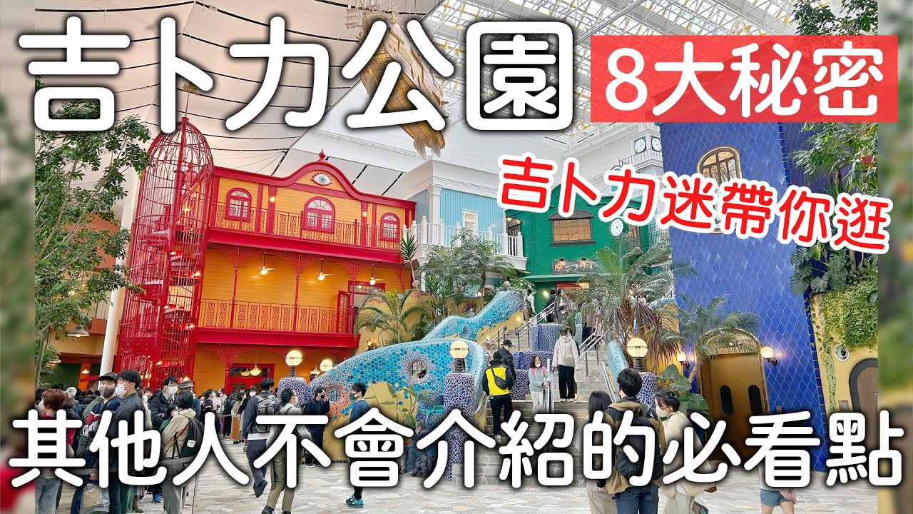 吉卜力公園｜前身竟然是〇〇、其他人沒介紹的必看點、在台灣也可以買票｜日本旅遊vlog。日本生活日常。名古屋一人自由行。景點美食推薦