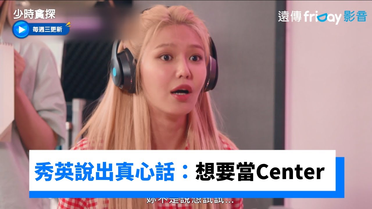 秀英還是猜不出4K直拍！卻說出真心話：想要當中心 XD _《少時貪探》第5集_friDay影音韓綜線上看