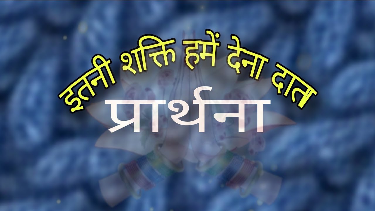 इतनी शक्ति हमें देना दाता | प्रार्थना | Prayer Song |