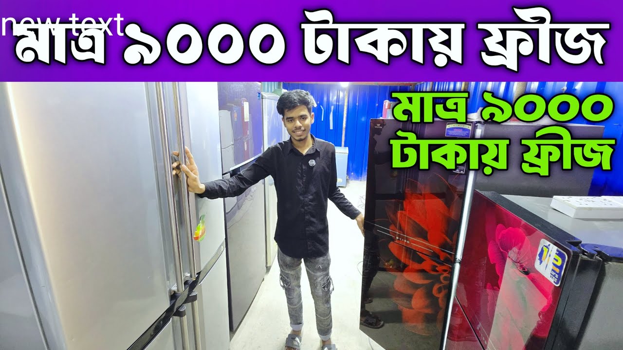 ৯০০০ টাকায় সেকেন্ড হ্যান্ড ফ্রীজ।কমদামে পুরাতন ফ্রীজের কালেকশন। #used_fridge price in Dhaka 2026