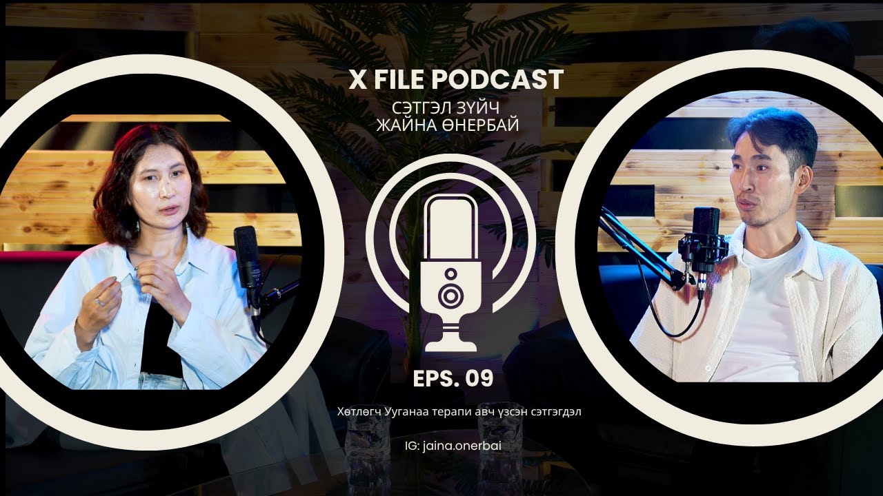 X file podcast (Episode - 09) Зочиноор -Сэтгэл зүйч, Психосоматик судлаач, Эмч - Ө.Жайна