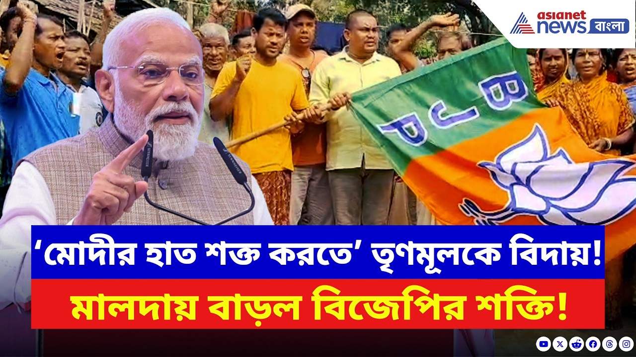 Malda News: ‘Modi-র হাত শক্ত করতে’ তৃণমূল ছাড়লেন শতাধিক! মালদায় বাড়ল BJP-র শক্তি | TMC News