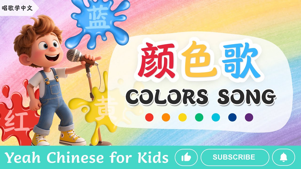 颜色歌| Bilingual Colors Song for Kids | English & Chinese | Pinyin Lyrics | 拼音歌词版|Yeah Chinese Music