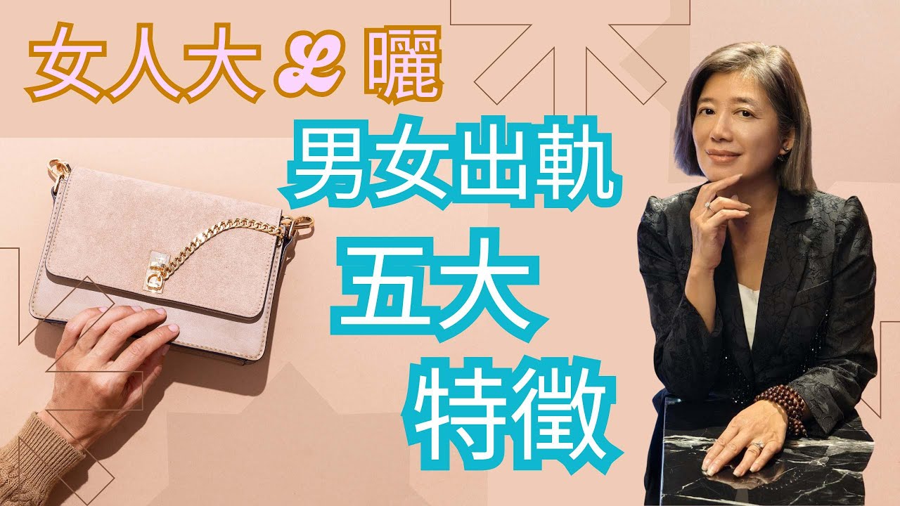 男女出軌五大特徵 / 你又捉唔捉得到 / 女人大L曬 / 女人私密事 / 男女關係 /