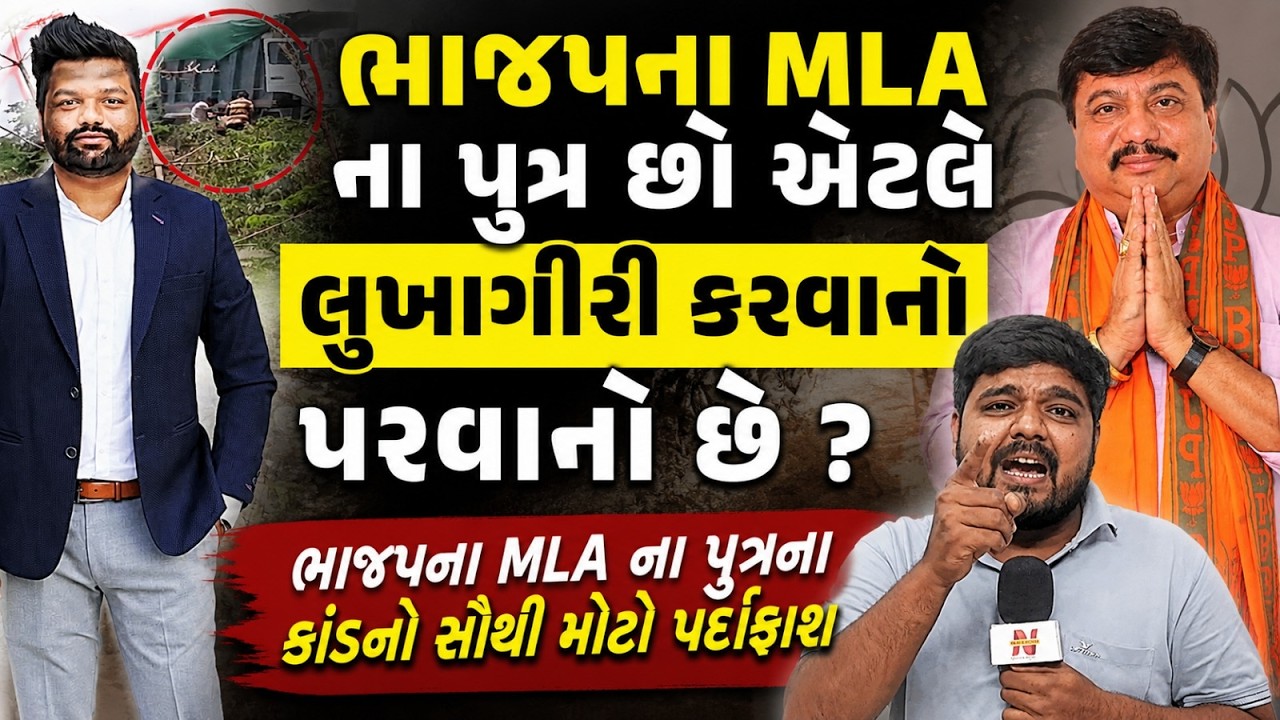 Vadodara: કરજણના MLA Akshay Patel ના પુત્ર ઋષિ પટેલની દાદાગીરી સામે પોલીસની ભૂમિકા પર અનેક સવાલ