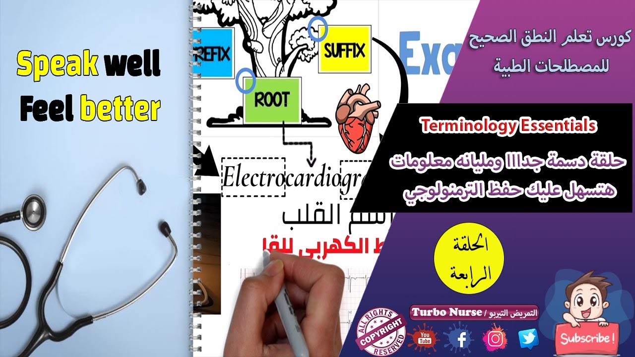 اساس تعلم المصطلحات الطبية | ترمنولوجي - مصطلحات طبيه للتمريض مترجمه | الحلقة 4 | Medical Term