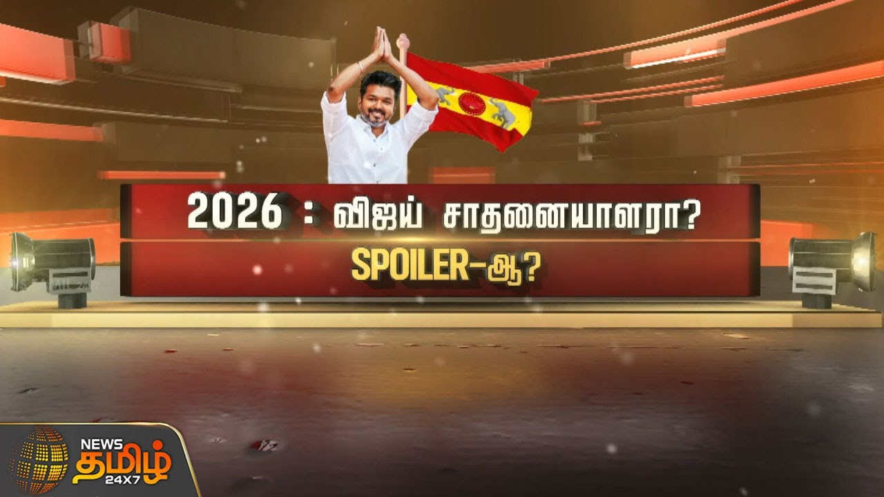SPOT LIGHT | 2026 : விஜய் சாதனையாளரா? SPOILER- ஆ? | TVKVijay | Vijay2026 | TNPolitics