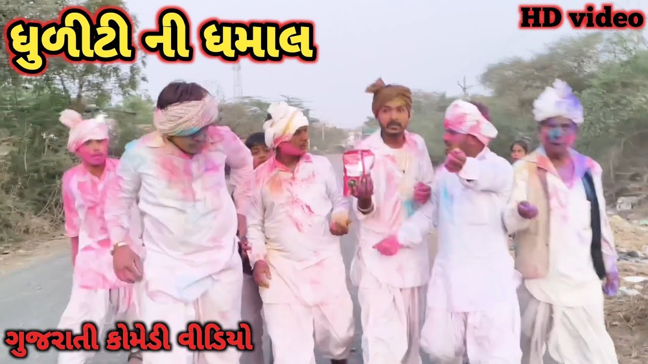 ધુળેટી ની ધમાલ //ગુજરાતી કોમેડી વિડિયો//vv vadhiyar comedy//
