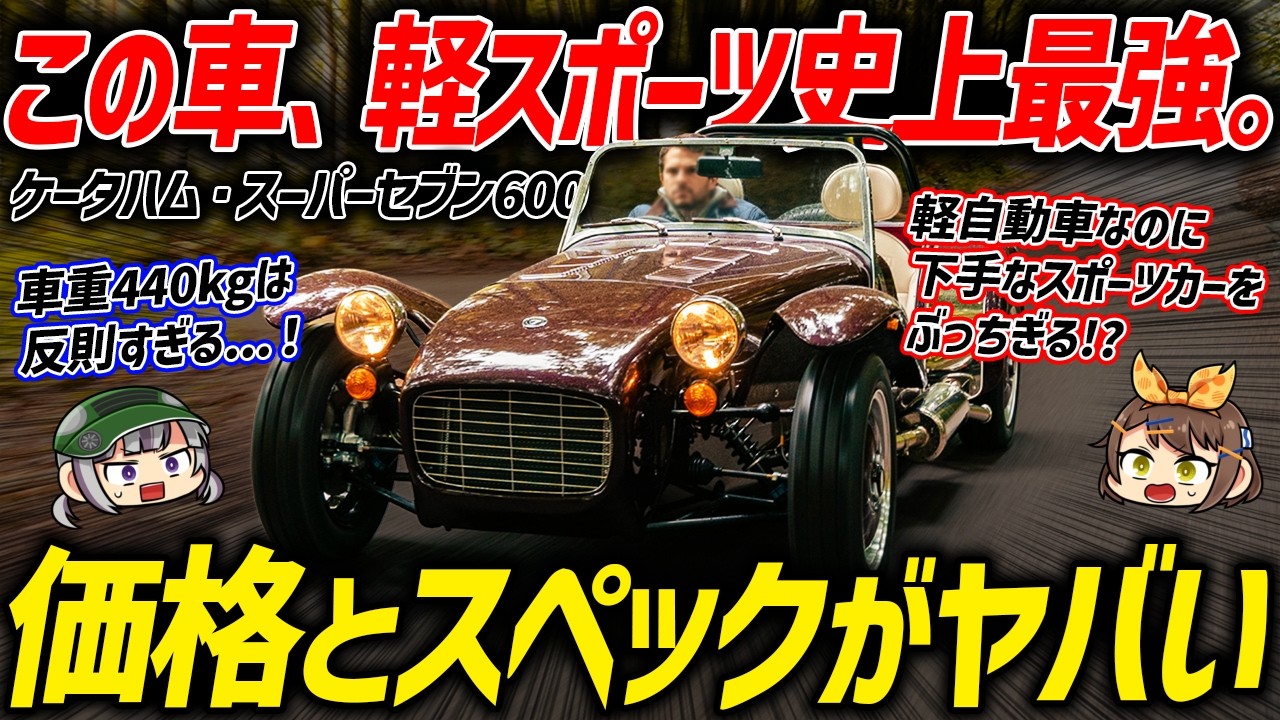 【新型車】日本の軽スポーツじゃ絶対勝てない...!?ケータハムの新型スーパーセブン600が漢のロマンすぎた【ゆっくり解説】