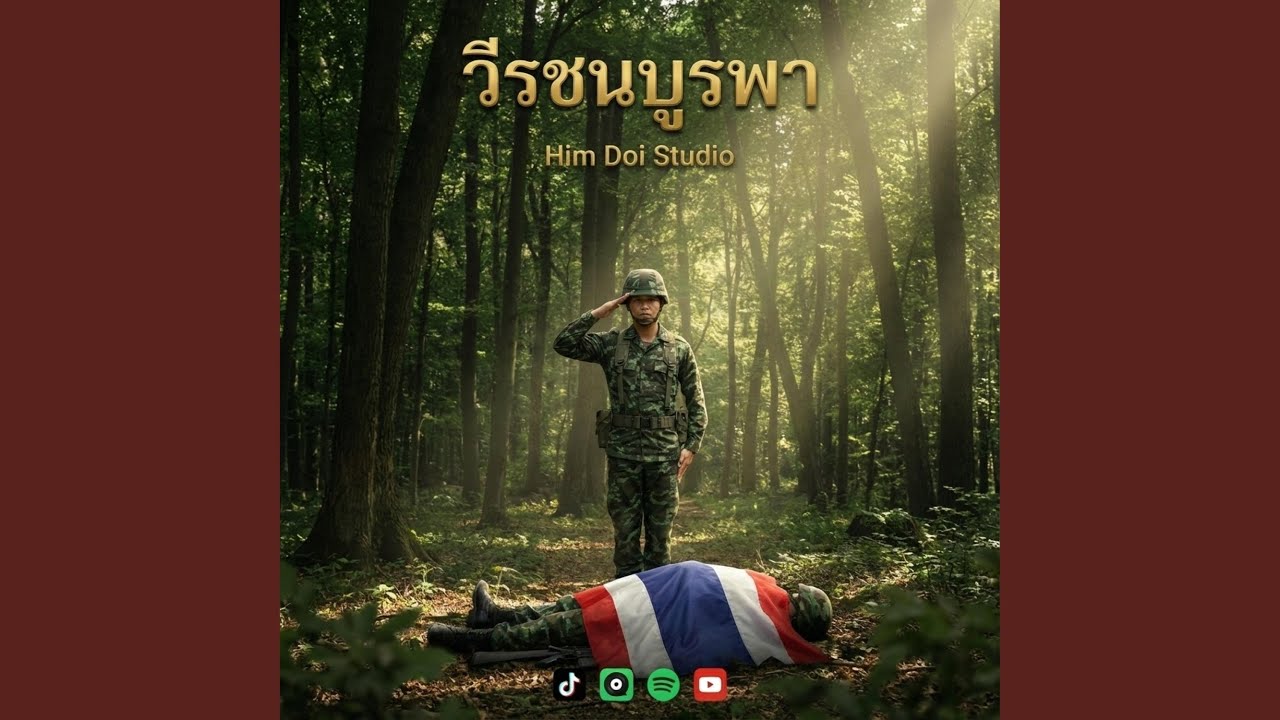 วีรชนบูรพา