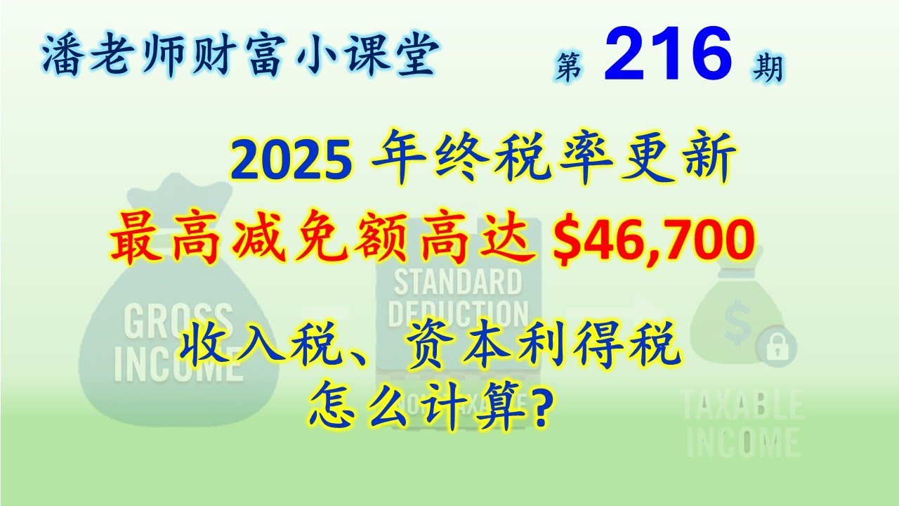 第216期: 2026年报税税率更新，最高减免额高达$46,700；收入税资本利得税，实例分析怎么计算 #潘老师财富小课堂 #美国报税 #省税技巧 #理财科普 #标准抵扣#panfins.com