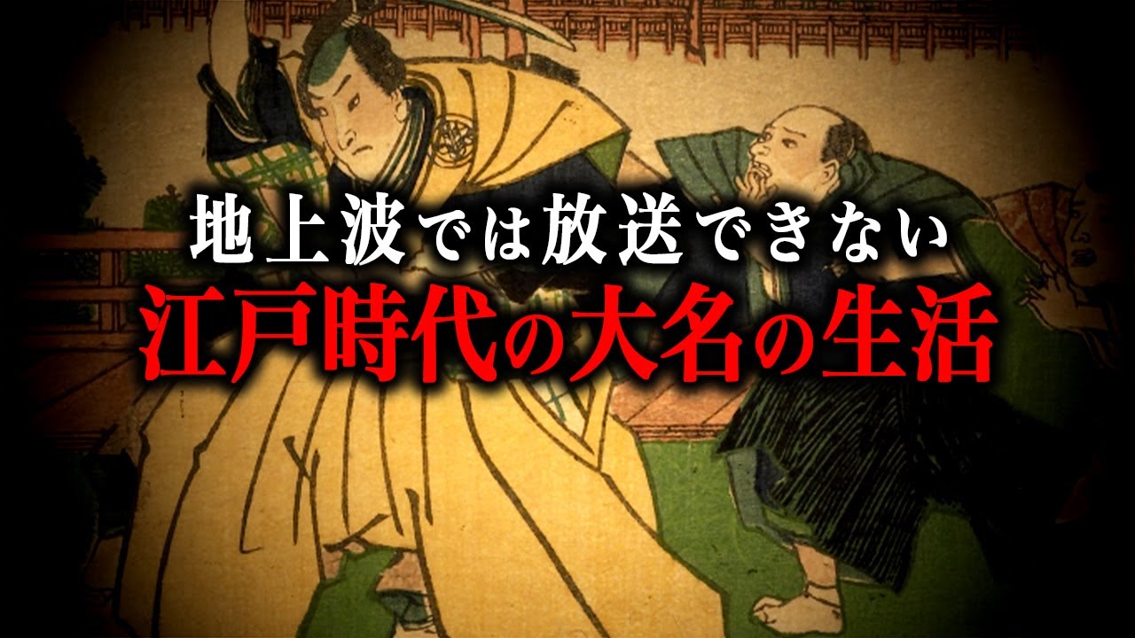 【総集編】江戸時代の大名の生活がヤバかった…