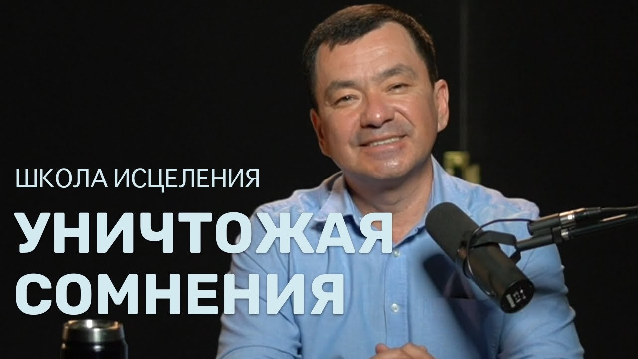 Школа исцеления | Уничтожая сомнения | Максим Ташенов