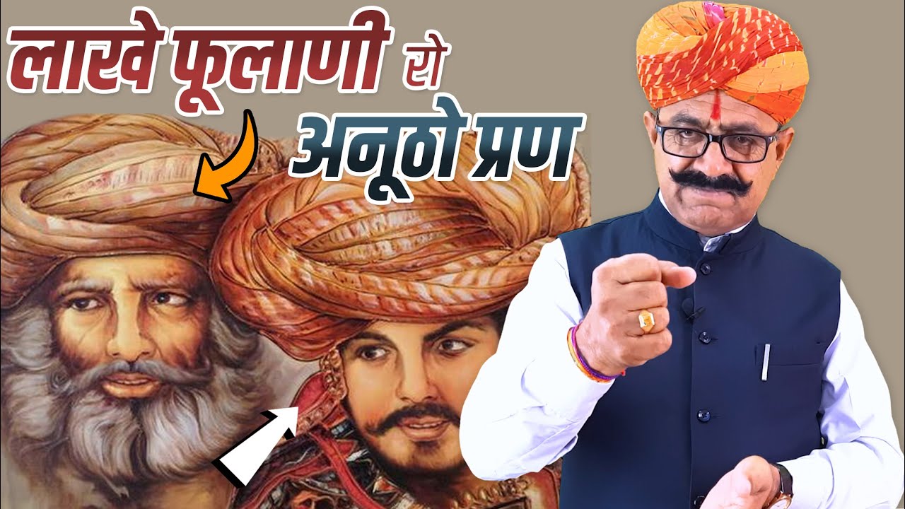 जाड़ेजा फूल धवलोत अर लाखे फूलाणी री बात