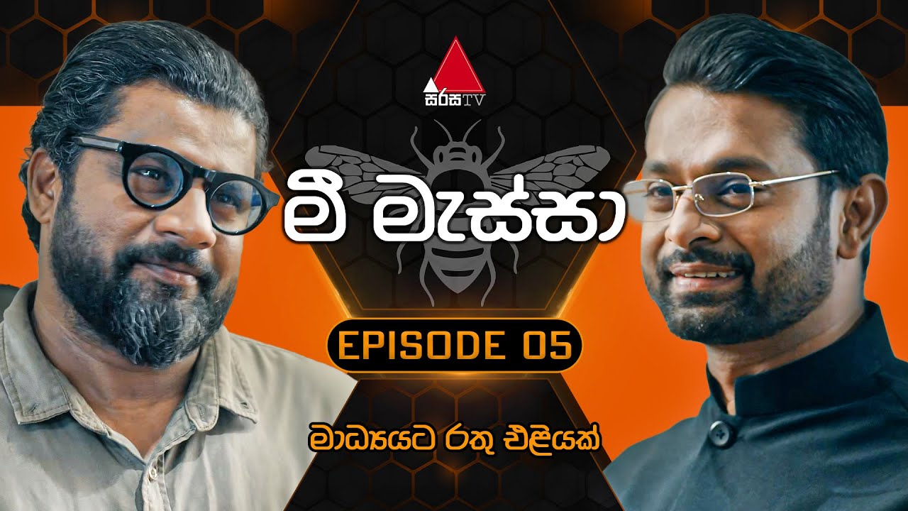 Mee Massa (මී මැස්සා) | Episode 05 | 02nd August 2024 | Sirasa TV