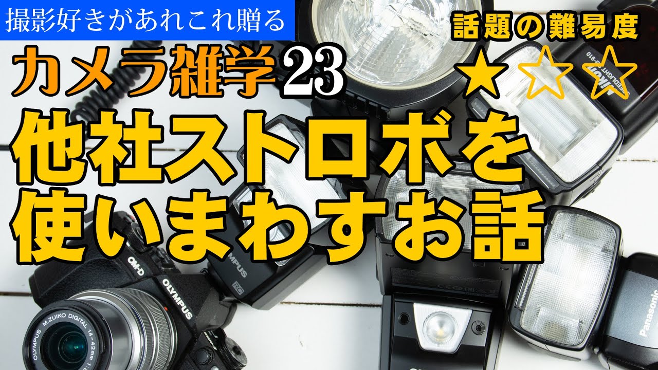 【カメラ雑学23】他社ストロボを使いまわすお話